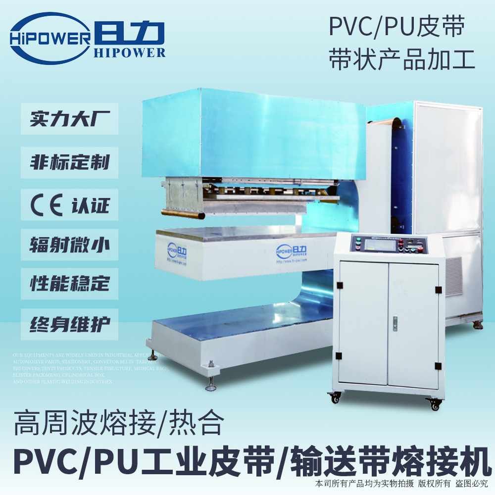 高周波輸送帶熔接機(jī)