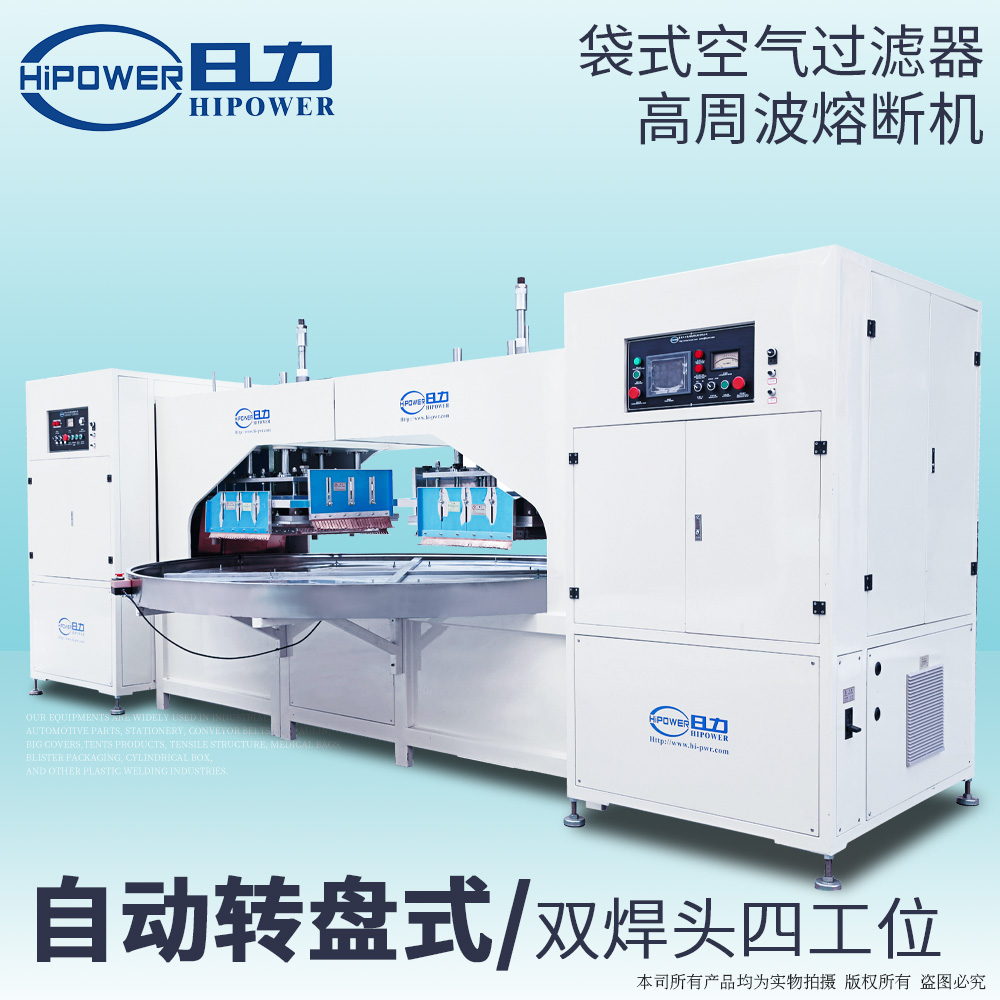 雙頭式空氣過濾棉高周波熔接機(jī)